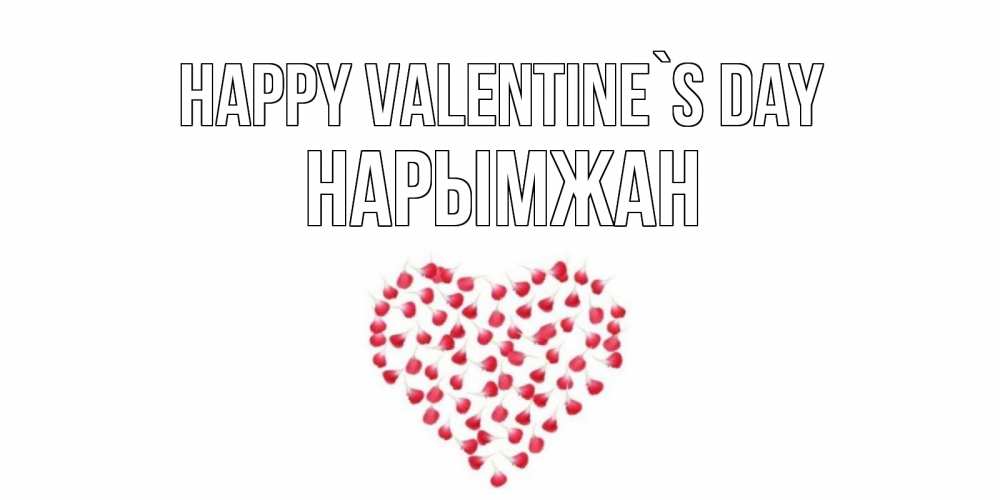 Greetings card с именем, НАРЫМЖАН Happy Valentine`s Day сердечко для любимой Greetings with text for free download 